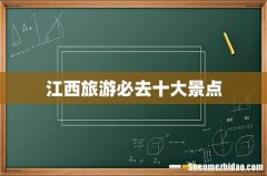 江西旅游必去十大景点