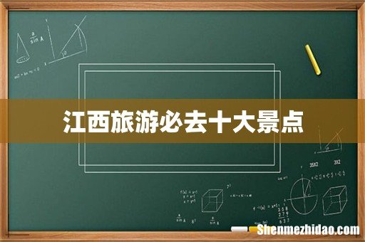 江西旅游必去十大景点