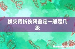 横突骨折伤残鉴定一般是几级