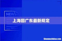 上海回广东最新规定