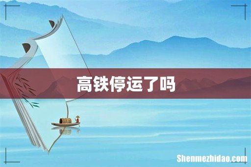 高铁停运了吗