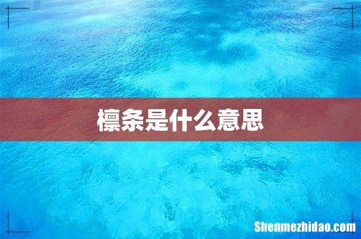 檩条是什么意思