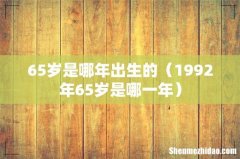 1992年65岁是哪一年 65岁是哪年出生的