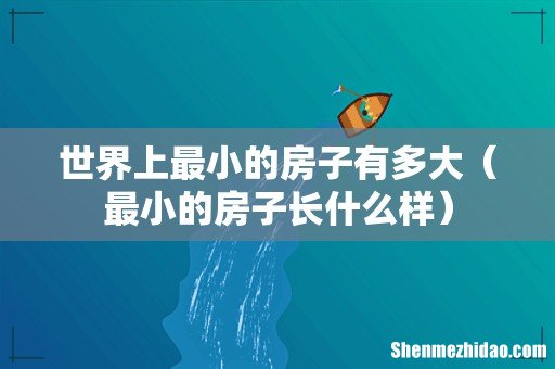 最小的房子长什么样 世界上最小的房子有多大