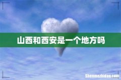 山西和西安是一个地方吗