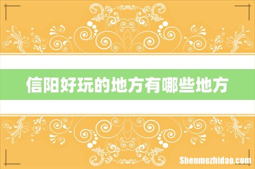 信阳好玩的地方有哪些地方
