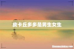 皮卡丘多多是男生女生