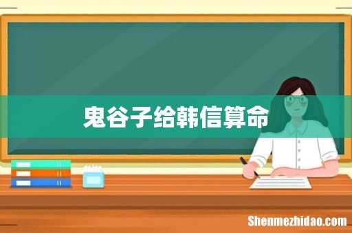 鬼谷子给韩信算命