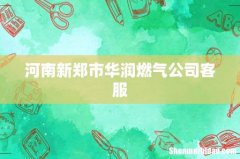 河南新郑市华润燃气公司客服