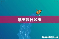 紫玉是什么玉