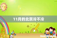 11月的北京冷不冷