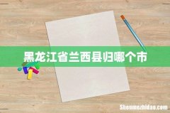 黑龙江省兰西县归哪个市