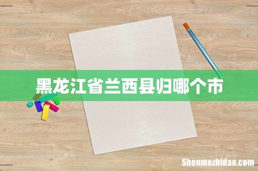 黑龙江省兰西县归哪个市