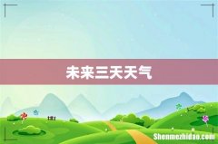 未来三天天气