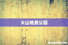 火山地质公园