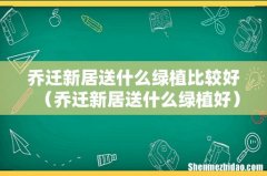 乔迁新居送什么绿植好 乔迁新居送什么绿植比较好