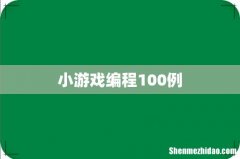 小游戏编程100例