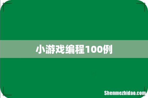 小游戏编程100例