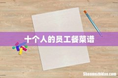 十个人的员工餐菜谱