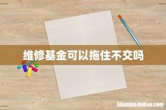维修基金可以拖住不交吗