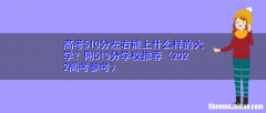 510能上什么大学 综合分510能上什么大学