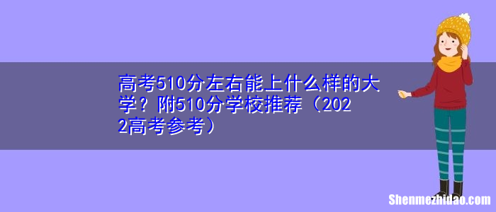 510能上什么大学 综合分510能上什么大学