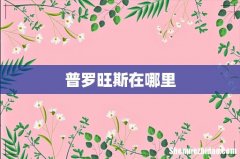 普罗旺斯在哪里