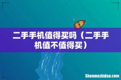 二手手机值不值得买 二手手机值得买吗