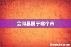 会同县属于哪个市