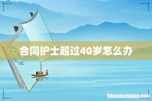 合同护士超过40岁怎么办