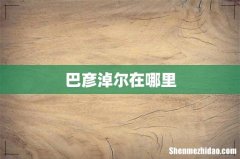 巴彦淖尔在哪里