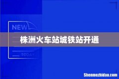 株洲火车站城铁站开通