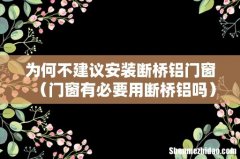 门窗有必要用断桥铝吗 为何不建议安装断桥铝门窗
