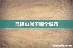 马陵山属于哪个城市