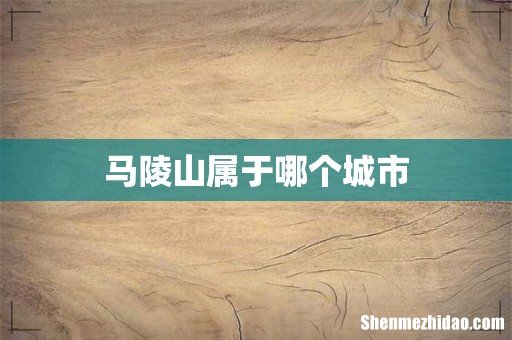 马陵山属于哪个城市