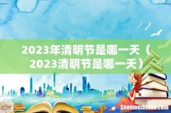 2023清明节是哪一天 2023年清明节是哪一天