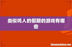 类似鸣人的假期的游戏有哪些