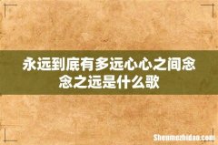 永远到底有多远心心之间念念之远是什么歌