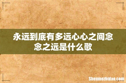 永远到底有多远心心之间念念之远是什么歌