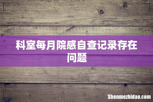 科室每月院感自查记录存在问题