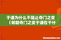 明朝夺门之变于谦在干什么 于谦为什么不阻止夺门之变