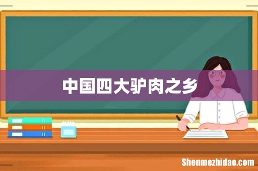 中国四大驴肉之乡