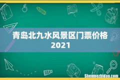 青岛北九水风景区门票价格2021