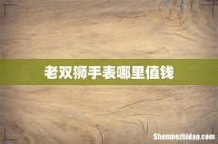 老双狮手表哪里值钱