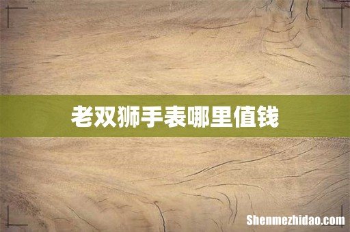 老双狮手表哪里值钱