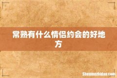 常熟有什么情侣约会的好地方
