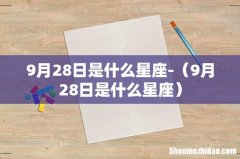 9月28日是什么星座 9月28日是什么星座-