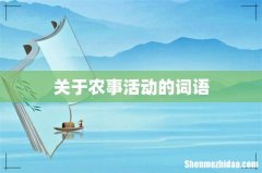 关于农事活动的词语
