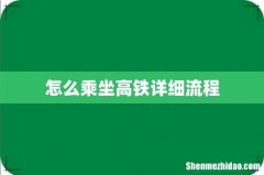 怎么乘坐高铁详细流程