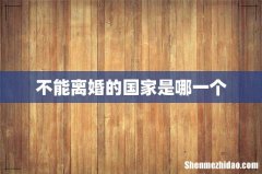 不能离婚的国家是哪一个